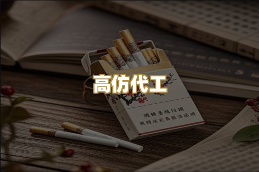 高仿代工