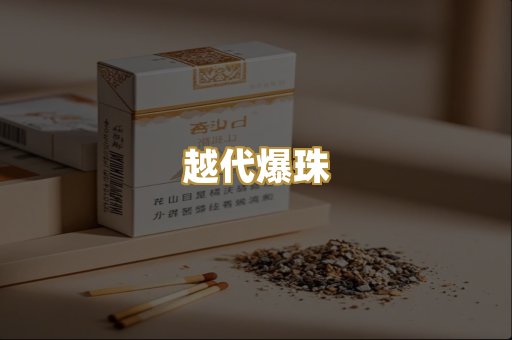 越代爆珠